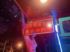 -吉友粥底火锅(方斜路店)