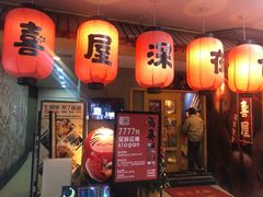 门面-有喜屋·深夜食堂(北京西路店)