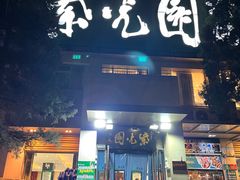 -紫光园(劲松店)