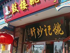 -姚记炒肝店(鼓楼店)