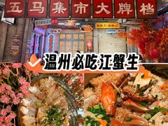 -五马集·海鲜·温州大牌档(黑金冠五马街十字路口店)