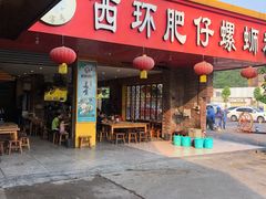 门面-西环肥仔螺蛳粉(总店)