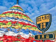 -日月山景区