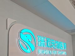 -瑞派紫金宠物医院24小时·骨科·中兽医·重症转诊中心(番禺大石院)