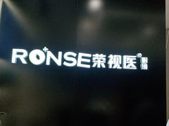 -荣视医眼镜(老车站店)