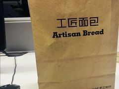 -工匠面包(壹方店)
