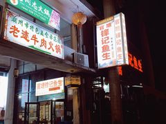 门面-官塘锋记鱼生·生腌·砂锅粥(牌坊街店)