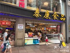 门面-泰康食品(南京东路店)