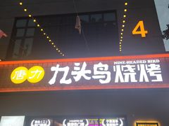 -唐力九头鸟烧烤·罗田吊锅(西云楼店)
