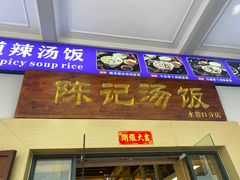 -陈记汤饭(水巷口店)
