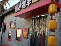 -毛辣果红酸汤火锅·冰煮羊涮肉(西单店)