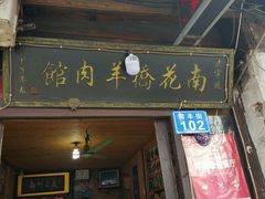 门面-南花桥羊肉馆老字号(乌镇店)