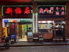 -新梅居(宁海东路店)