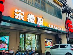 -宋徽厨·安徽菜(怀宁步行街店)
