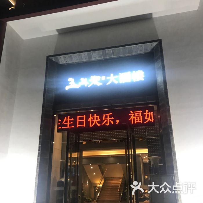 五斗米大酒楼&沃草羊蝎子(中华坊店-图片-重庆美食-大众点评网