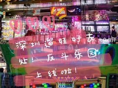 -反斗乐园(领展中心城店)