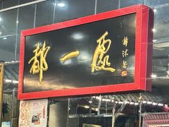 -都一处烧麦馆(前门店)