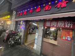 -王记生烫牛杂面馆(兰陵路店)