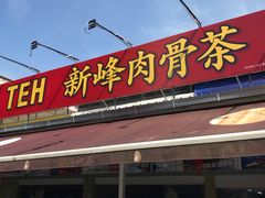 -新峰肉骨茶