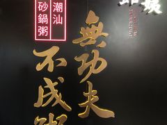 -南拳十三姨·潮汕砂锅粥(世纪金源店)
