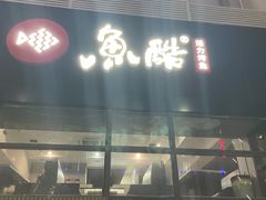 -鱼酷活鱼烤鱼(中联广场店)