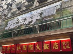 -老三样·旧食新味(船山路店)
