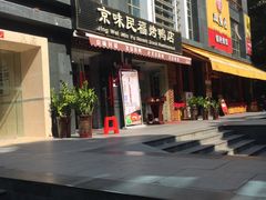 -京味民福烤鸭店(建设四马路店)