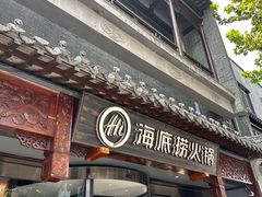 -海底捞火锅(稻河古街夜宵主题店)