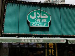 -贯贯吉·清真餐厅(浙江中路店)