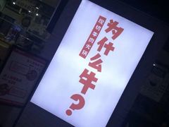 门面-为什么牛潮汕牛肉火锅(万胜广场店)
