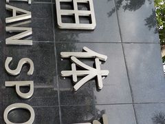 -福田体育公园