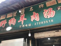 门面-野狗羊肉汤