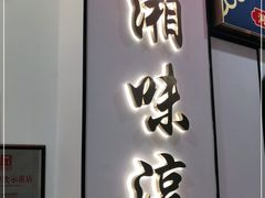 门面-湘味淳(千禧街店)