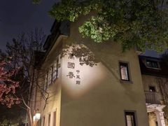 -萬國春·中菜馆(颐和公馆店)