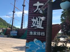 -胖大嫂渔家排档(半边山店)