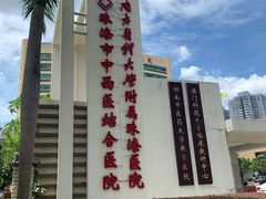 -珠海市中西医结合医院