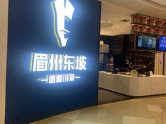 -眉州东坡(清河万象汇店)