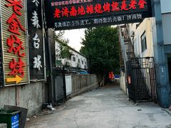 -清真·老金烧烤(奥体中路店)