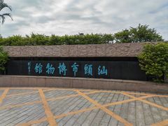 -汕头市博物馆