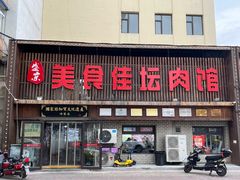 -盛京美食佳坛肉馆(沈阳总店)