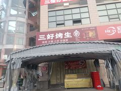 -宵夜侠·自选衡阳烧烤大排档(新塘白江店)