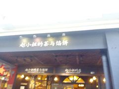 -赵小姐的店(鼓浪屿三友店)