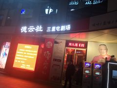 -德云社(三里屯店)