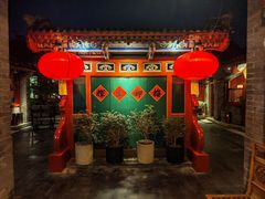 -花家怡园(四合院总店)