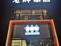 门面-老胖串店(浆水泉路店)