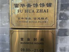 -富华斋饽饽铺·宫廷糕点·伴手礼(护国新天地店)