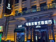 -马迭尔德式西餐精酿啤酒屋(中央大街店)