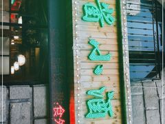 门面-六禾熏酱小酒馆·东北菜(海甸岛店)