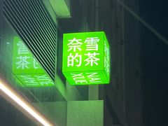 -奈雪的茶(市百一店)