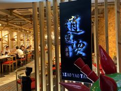 -逍遥烫特色串串(宽窄巷子店)